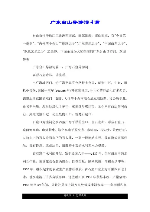 广东台山导游词--推荐4篇.doc