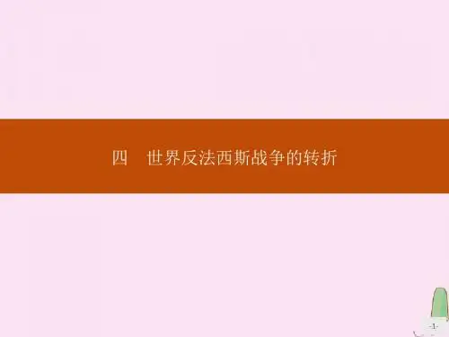 2019_2020学年高中历史专题三第二次世界大战四世界反法西斯战争的转折课件人民版选修3