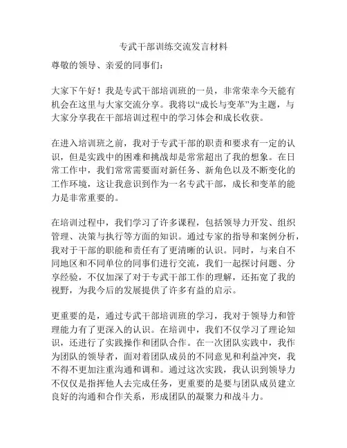 专武干部训练交流发言材料