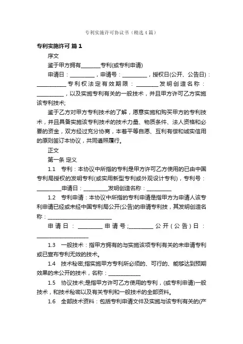 专利实施许可协议书（精选4篇）