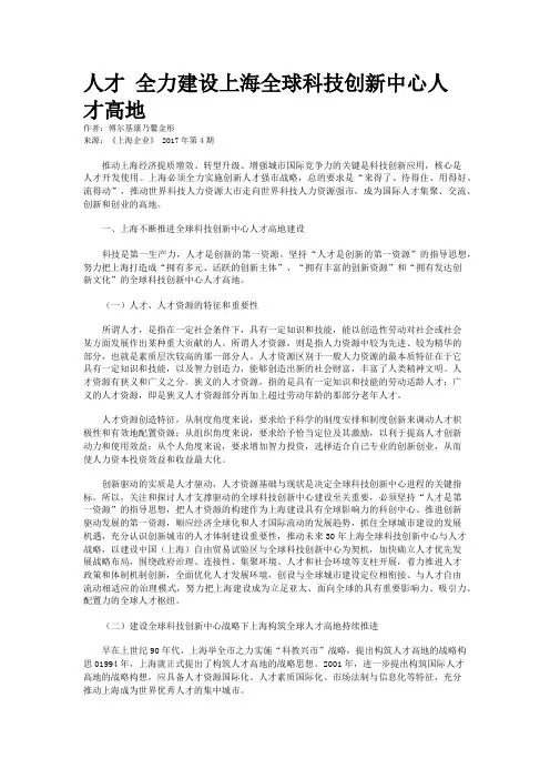 人才 全力建设上海全球科技创新中心人才高地