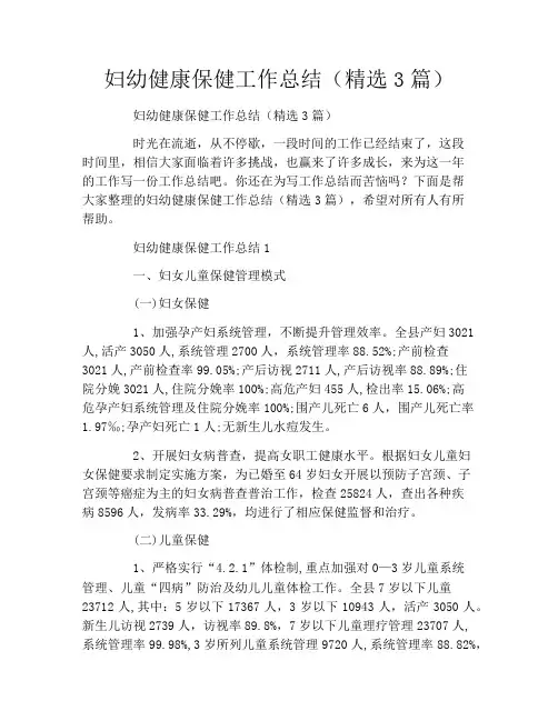 妇幼健康保健工作总结(精选3篇)