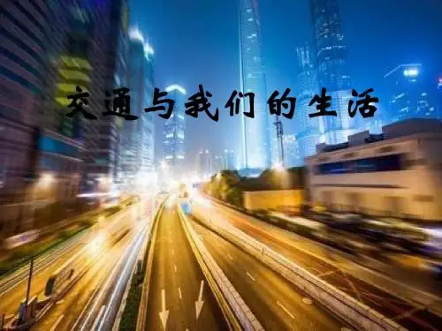 《交通与我们的生活》交通与生活PPT课件2 (共17张PPT)