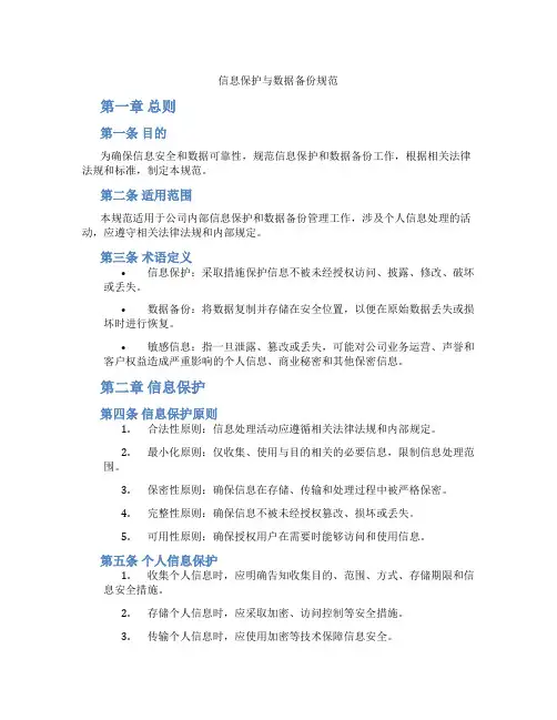 信息保护与数据备份规范