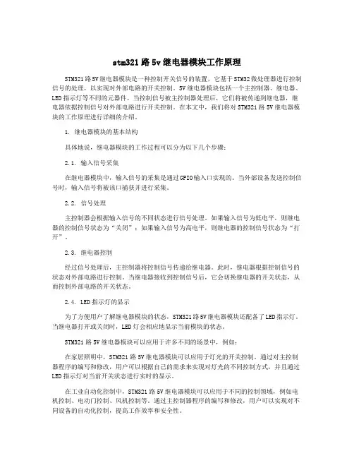 stm321路5v继电器模块工作原理