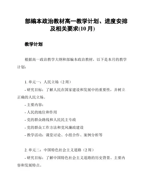 部编本政治教材高一教学计划、进度安排及相关要求(10月)
