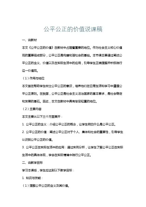 公平公正的价值说课稿