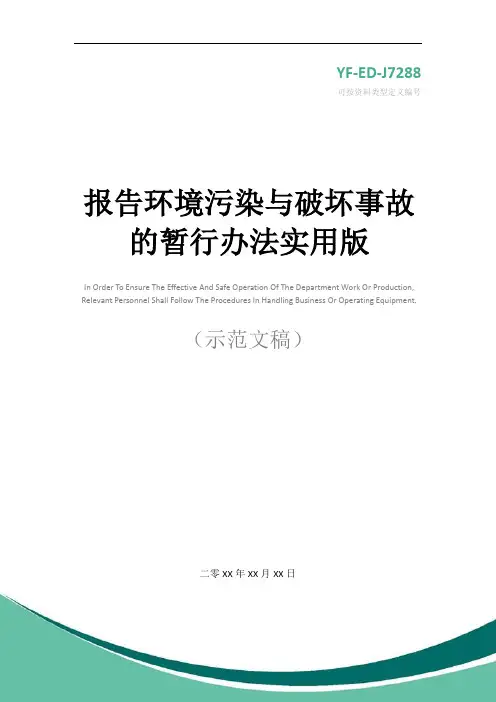 报告环境污染与破坏事故的暂行办法实用版