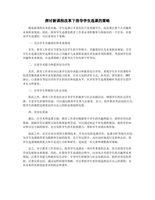 探讨新课程改革下指导学生选课的策略