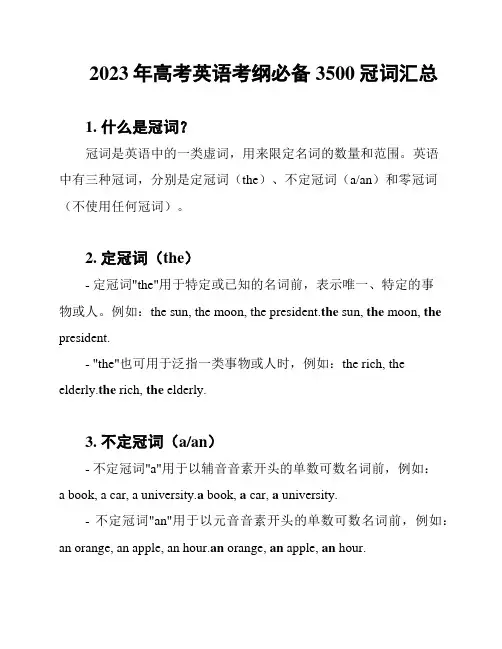 2023年高考英语考纲必备3500冠词汇总