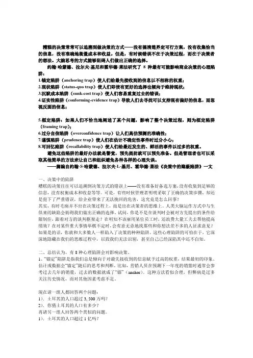 决策的8个心理陷阱