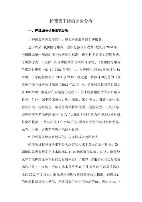 护理费下降的原因分析
