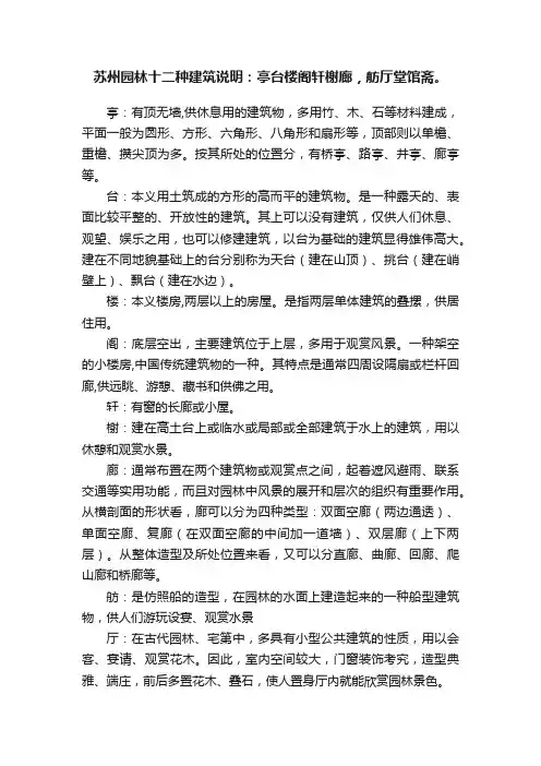 苏州园林十二种建筑说明：亭台楼阁轩榭廊，舫厅堂馆斋。