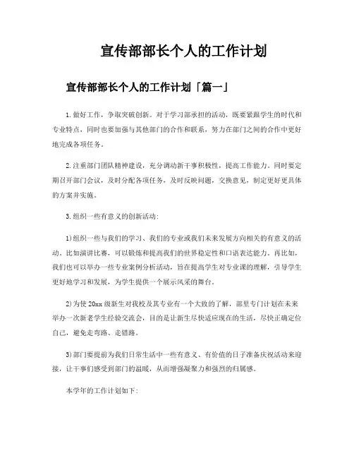 宣传部部长个人的工作计划