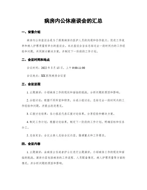 病房内公休座谈会的汇总