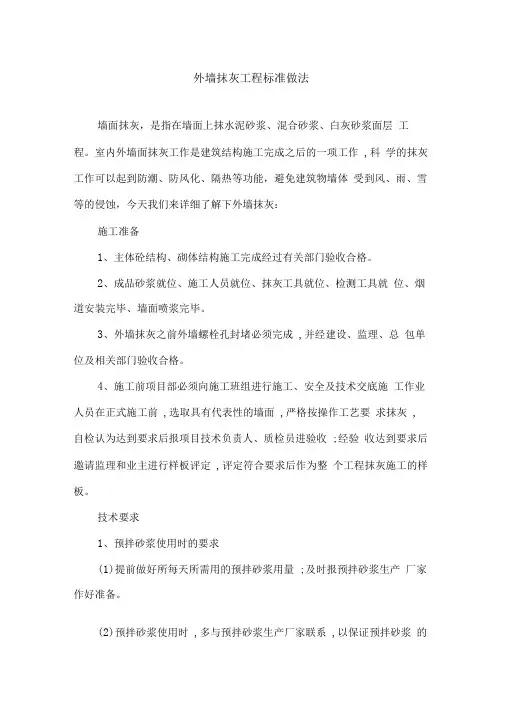 外墙抹灰工程标准做法