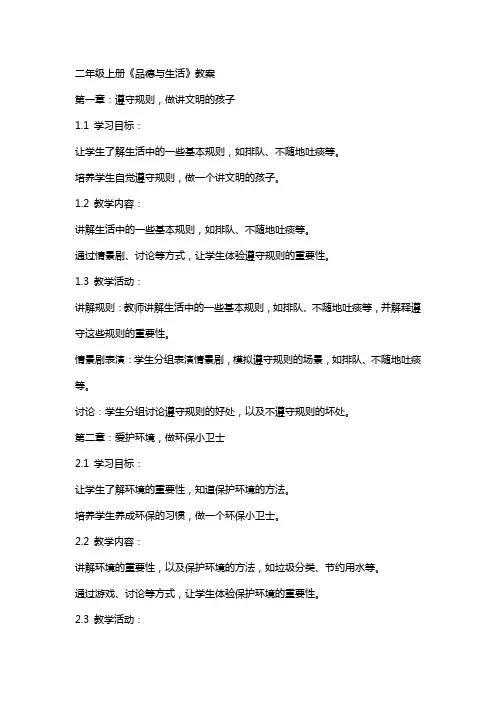 二年级上册《品德与生活》教案
