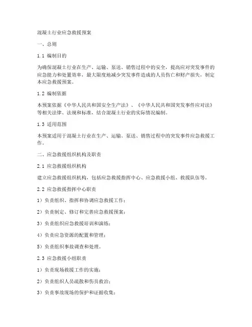 混凝土行业应急救援预案