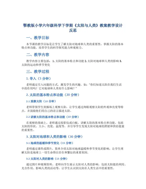 鄂教版小学六年级科学下学期《太阳与人类》教案教学设计反思_1