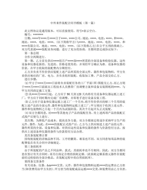 中外来件装配合同书模板(精选3篇)