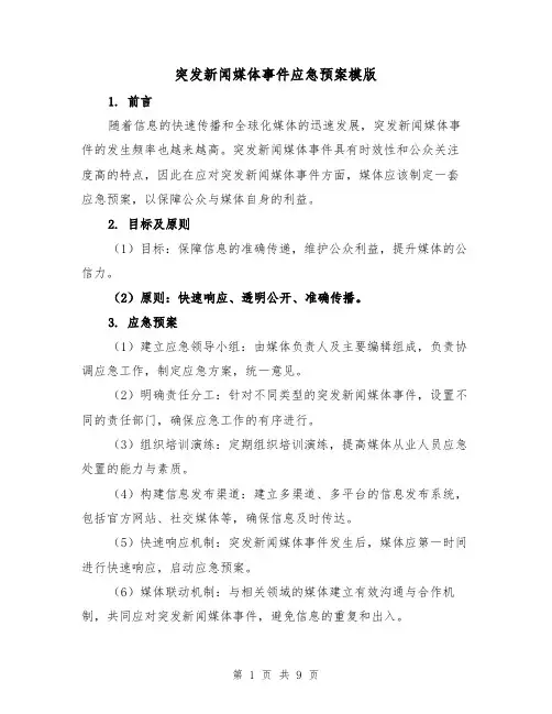 突发新闻媒体事件应急预案模版（三篇）