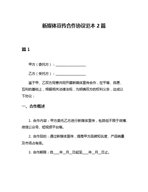新媒体宣传合作协议范本2篇