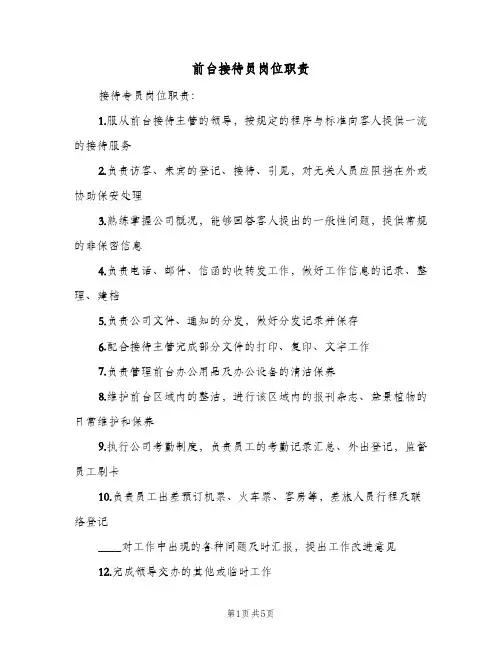 前台接待员岗位职责(五篇)