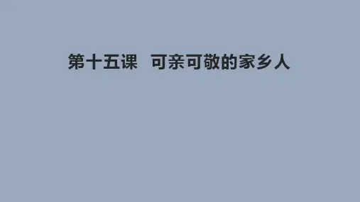 新人教版二年级上册道德与法治《可亲可敬的家乡人》教学课件