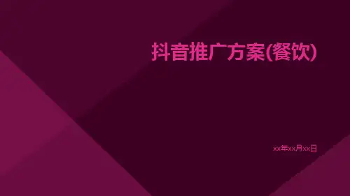 抖音推广方案(餐饮)
