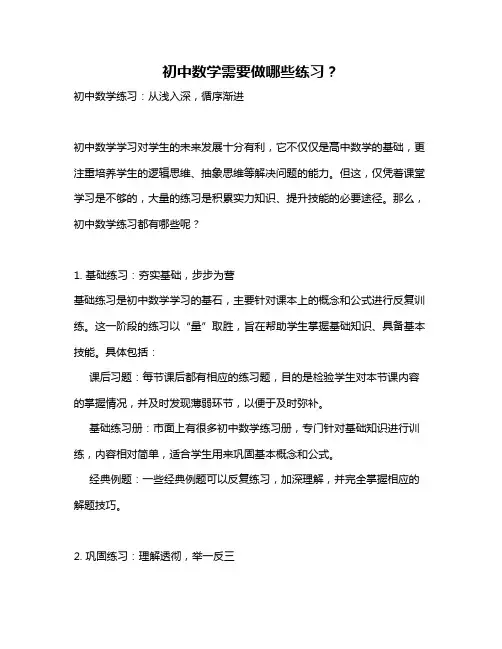 初中数学需要做哪些练习？