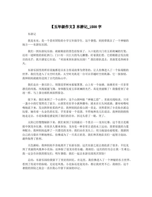 【五年级作文】东游记_1500字