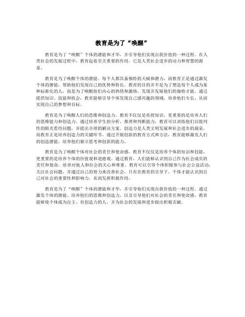 教育是为了“唤醒”