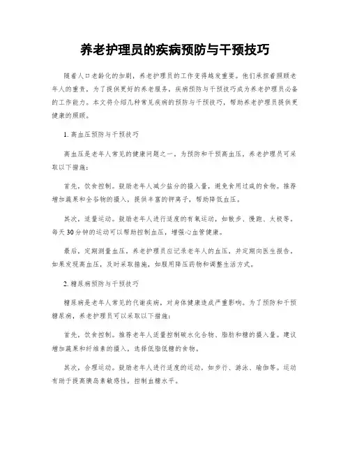 养老护理员的疾病预防与干预技巧