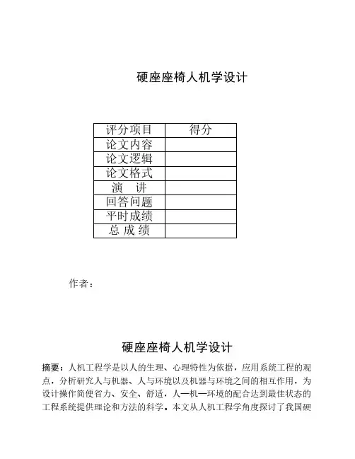 硬座座椅人机学设计