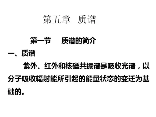 波谱解析-第五章质谱