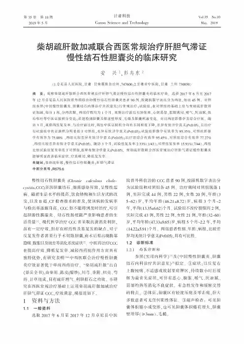 柴胡疏肝散加减联合西医常规治疗肝胆气滞证慢性结石性胆囊炎的临床研究