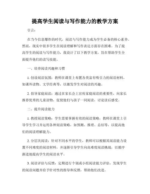 提高学生阅读与写作能力的教学方案