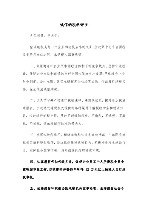 诚信纳税承诺书（2篇）