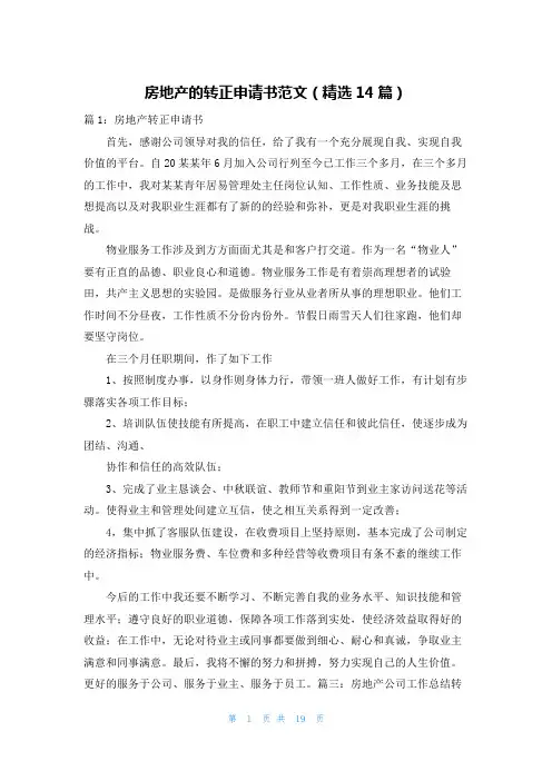 房地产的转正申请书范文(精选14篇)