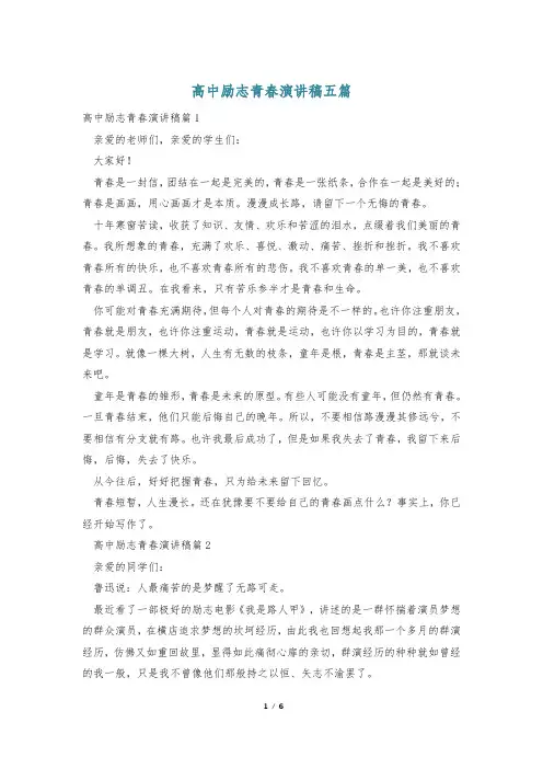 高中励志青春演讲稿五篇