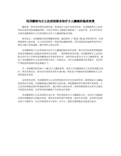 丙戊酸钠与左乙拉西坦联合治疗小儿癫痫的临床效果