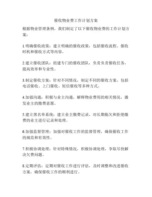 催收物业费工作计划方案