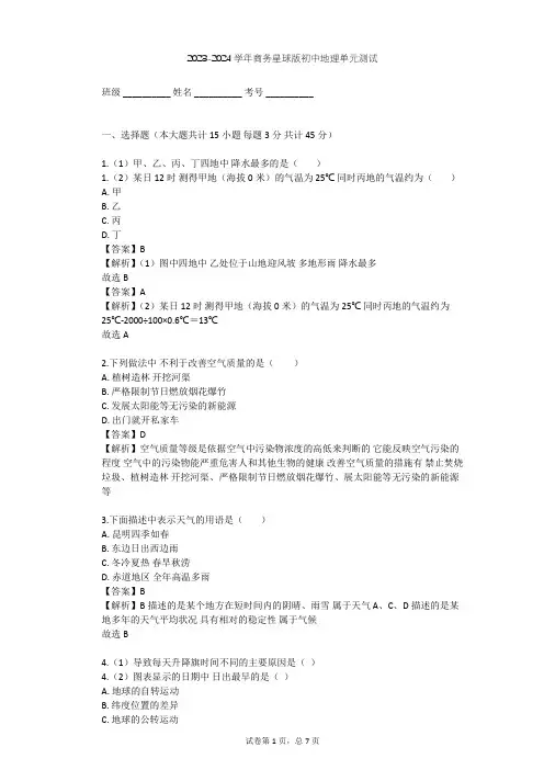 2023-2024学年初中地理商务星球版七年级上第4章 天气与气候单元测试(含答案解析)