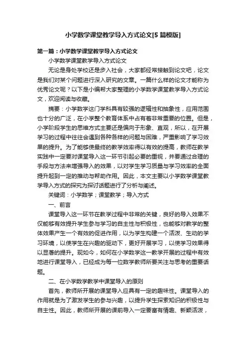 小学数学课堂教学导入方式论文[5篇模版]