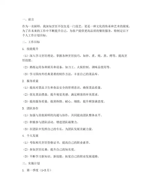 干厨师个人工作计划目标
