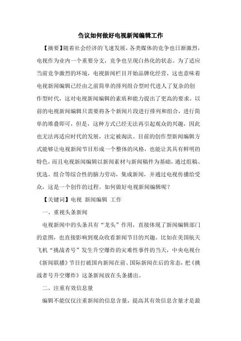 如何做好电视新闻编辑工作