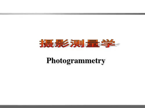 太原理工大学摄影测量学-第六章空中三角测量4-5概论