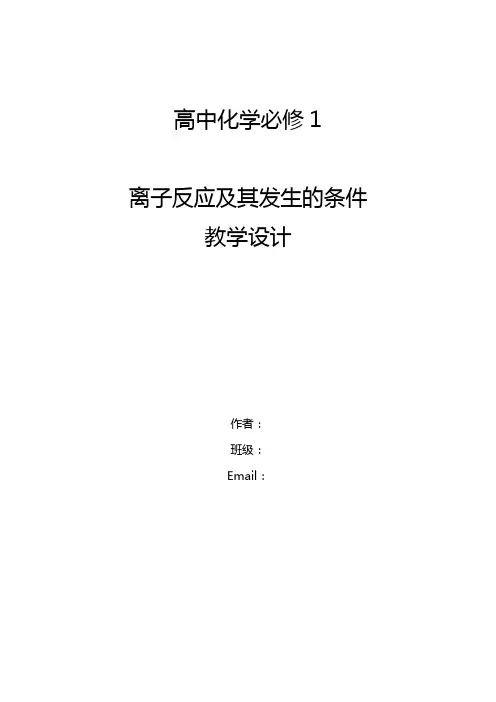 高中化学_离子反应教学设计学情分析教材分析课后反思