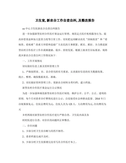 卫生室,新农合工作自查自纠,及整改报告