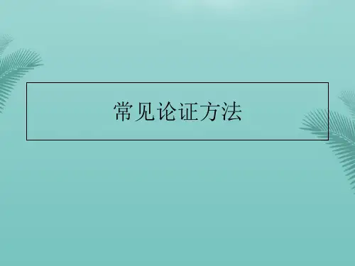 常见论证方法.优秀精选PPT